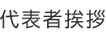 代表者挨拶