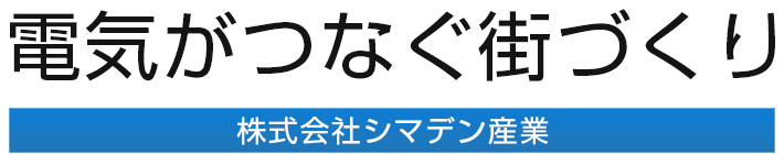 電気がつなぐ街づくり